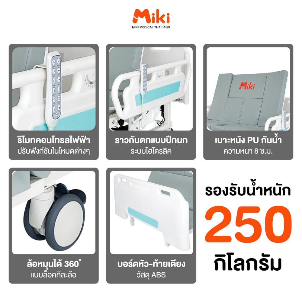 เตียงผู้ป่วยไฟฟ้า MIKI THAILAND JDH01-1 4 ไกร์ พร้อมฟูกที่นอน